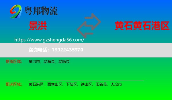 景洪市到黄石港区物流专线