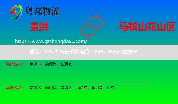 景洪市到花山区物流专线