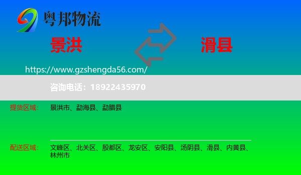 景洪市到滑县物流专线