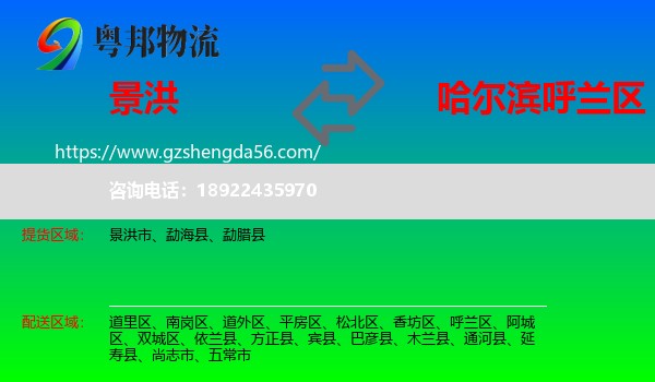 景洪市到呼兰区物流专线