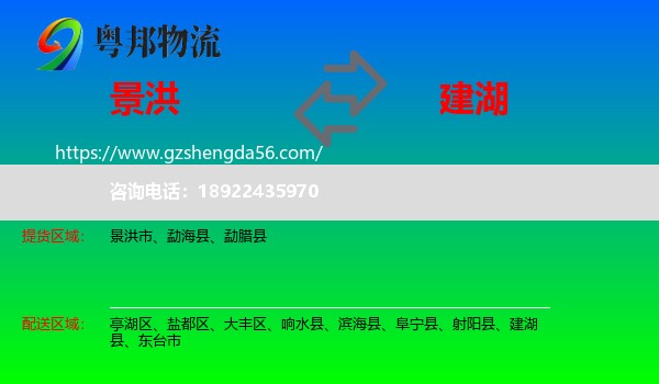 景洪市到建湖县物流专线