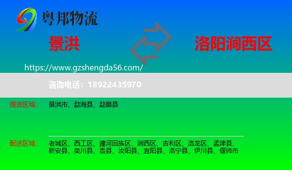景洪市到涧西区物流专线