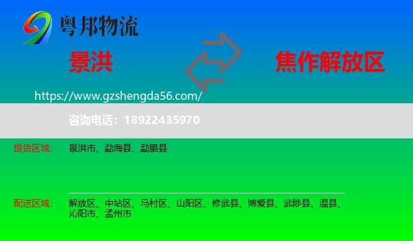 景洪市到解放区物流专线