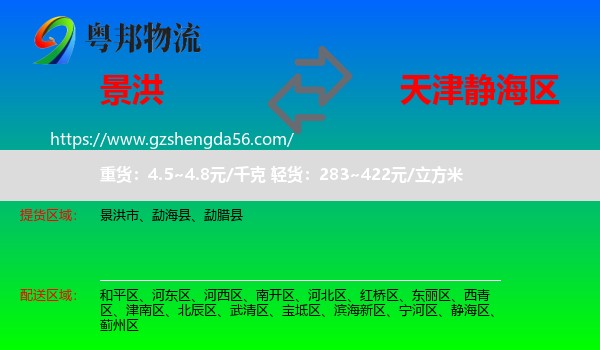 景洪市到静海区物流专线