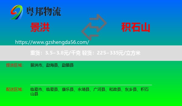 景洪市到积石山县物流专线
