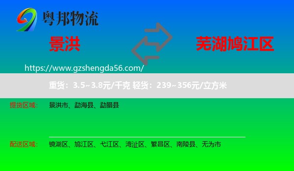 景洪市到鸠江区物流专线
