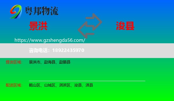 景洪市到浚县物流专线