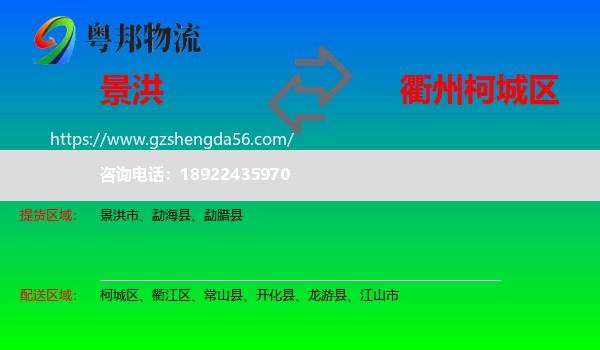 景洪市到柯城区物流专线