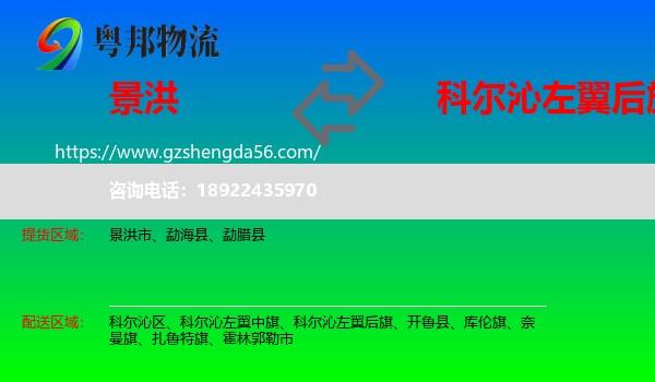 景洪市到科尔沁左翼后旗物流专线