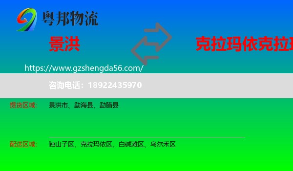 景洪市到克拉玛依区物流专线