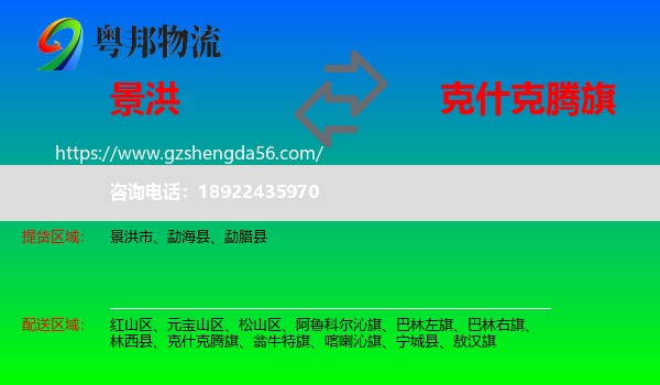 景洪市到克什克腾旗物流专线