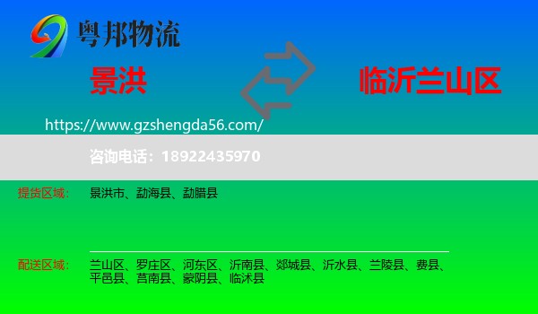 景洪市到兰山区物流专线