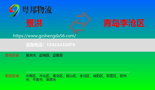 景洪市到李沧区物流专线