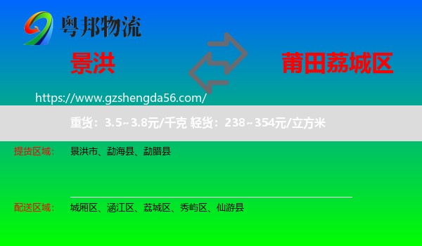 景洪市到荔城区物流专线