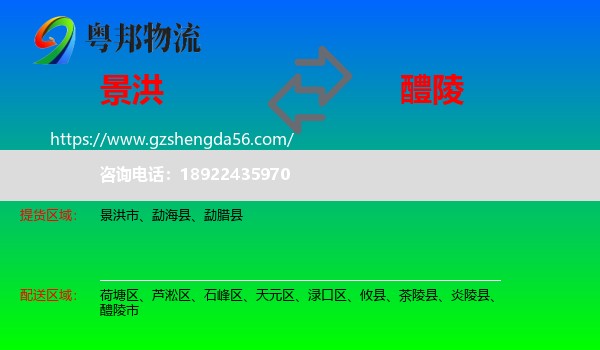 景洪市到醴陵市物流专线