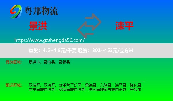 景洪市到滦平县物流专线