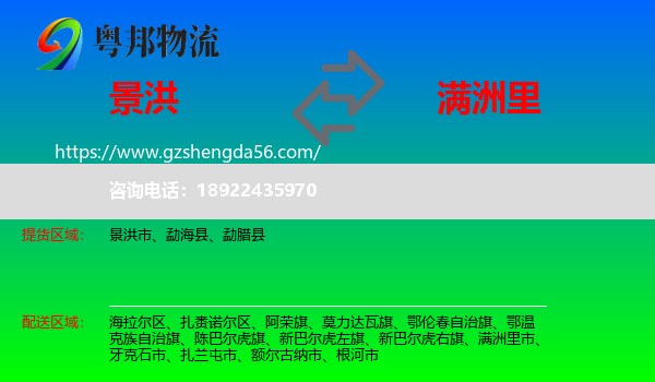 景洪市到满洲里市物流专线
