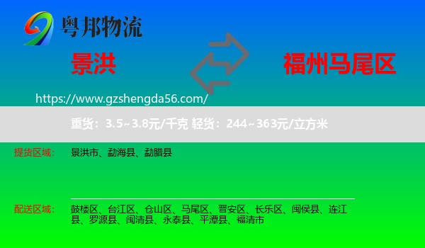 景洪市到马尾区物流专线