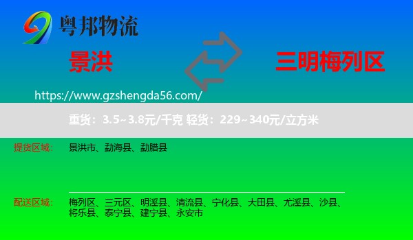 景洪市到梅列区物流专线