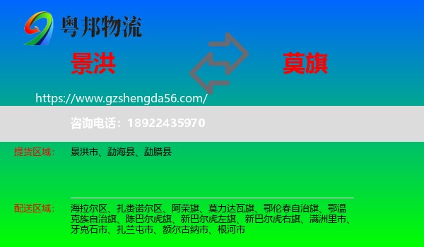 景洪市到莫力达瓦旗物流专线