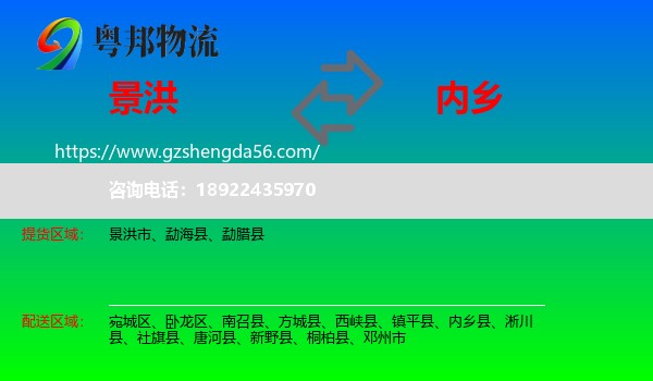 景洪市到内乡县物流专线