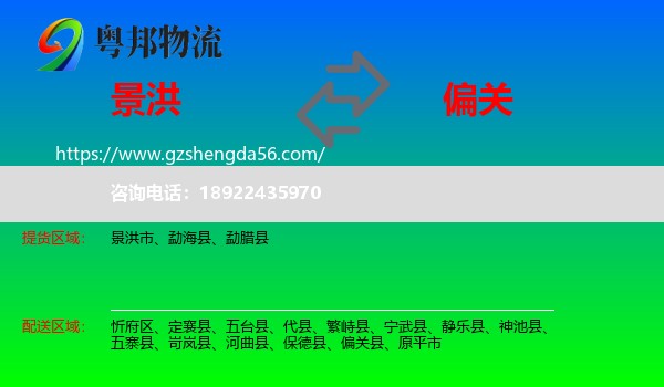 景洪市到偏关县物流专线