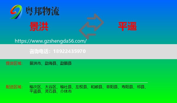 景洪市到平遥县物流专线