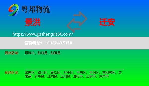 景洪市到迁安市物流专线