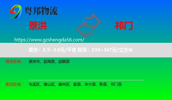 景洪市到祁门县物流专线