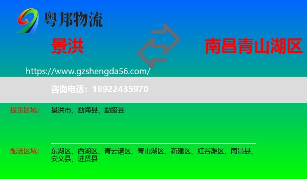 景洪市到青山湖区物流专线