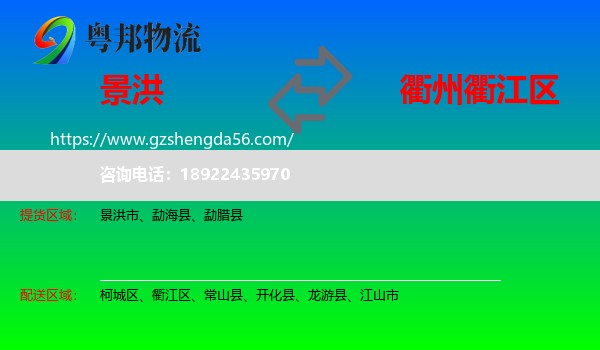 景洪市到衢江区物流专线