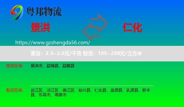 景洪市到仁化县物流专线
