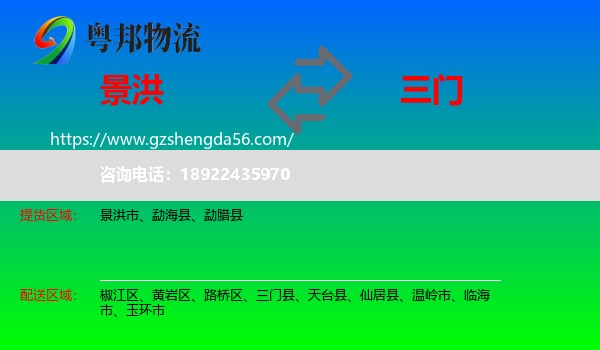 景洪市到三门县物流专线