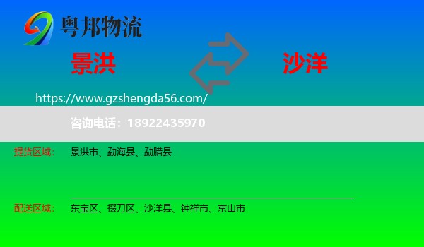 景洪市到沙洋县物流专线