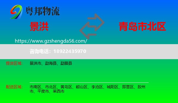 景洪市到市北区物流专线