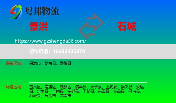景洪市到石城县物流专线