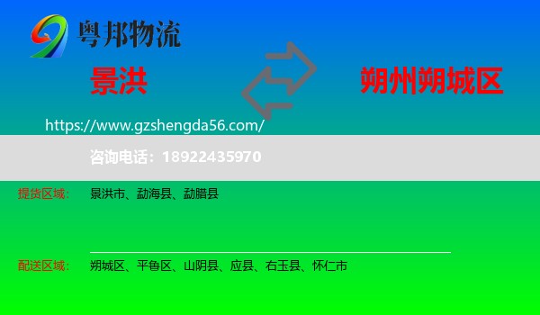 景洪市到朔城区物流专线
