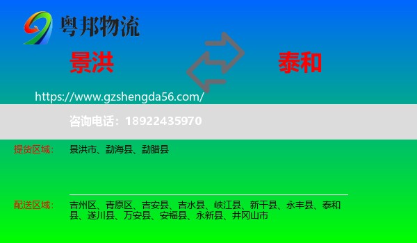 景洪市到泰和县物流专线