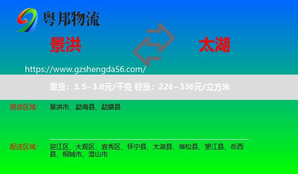 景洪市到太湖县物流专线