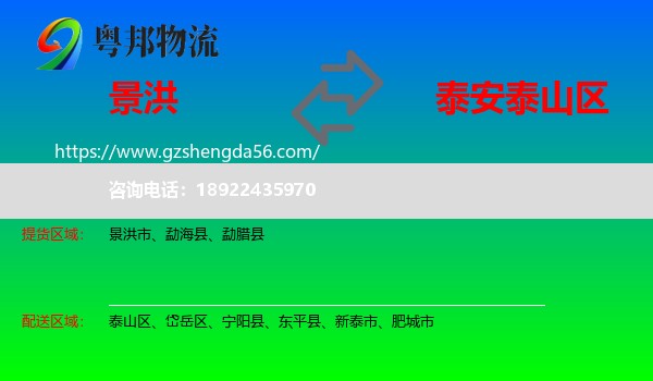 景洪市到泰山区物流专线