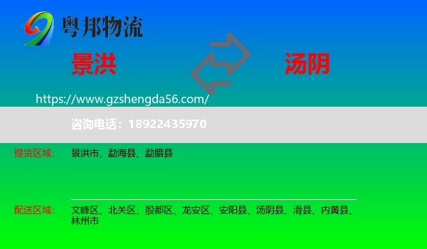 景洪市到汤阴县物流专线
