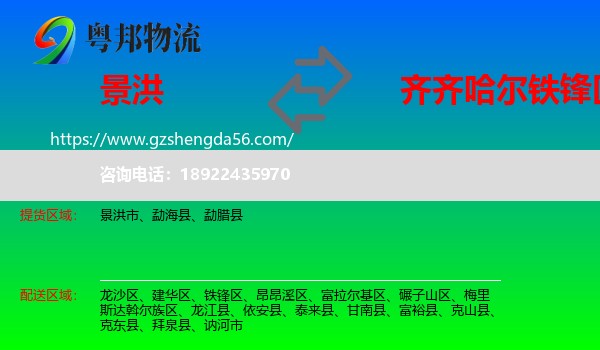 景洪市到铁锋区物流专线