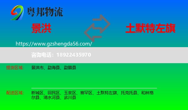 景洪市到土默特左旗物流专线