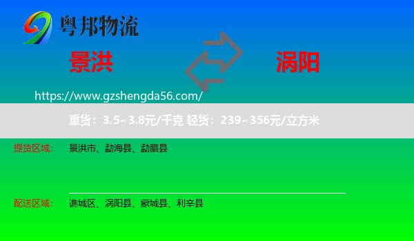 景洪市到涡阳县物流专线