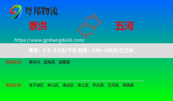 景洪市到五河县物流专线