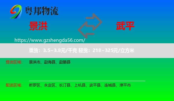 景洪市到武平县物流专线