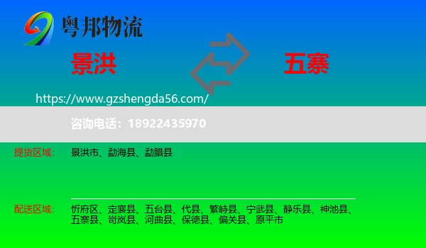 景洪市到五寨县物流专线