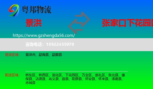 景洪市到下花园区物流专线