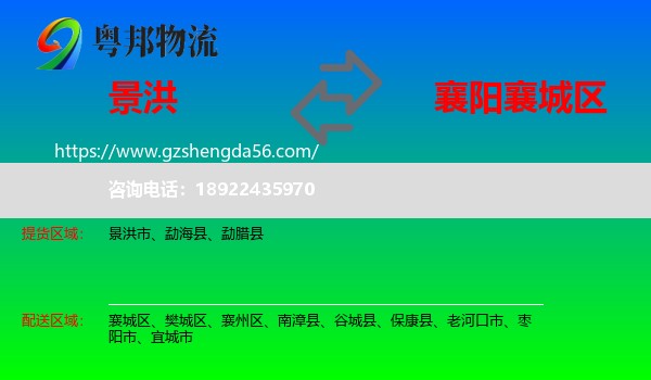 景洪市到襄城区物流专线