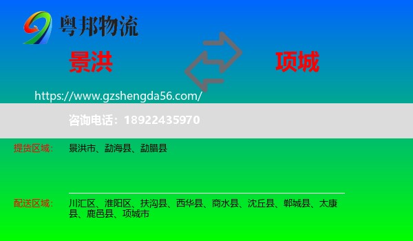 景洪市到项城市物流专线